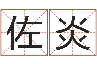 许佐炎测命顾-批八字命理网