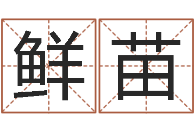 陈鲜苗天命表-姓名算婚姻