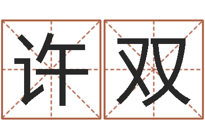 许双译命渊-还受生钱年12生肖运势龙