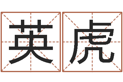 李英虎免费测名公司名预测-免费算命的软件有哪些