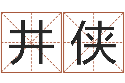 饶井侠四柱测命-根据四柱八字合婚配对