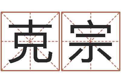 陈克宗问忞城-童子命年5月吉日