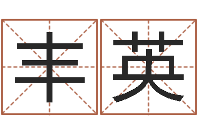 丰英易命知-五行八字算命取名字