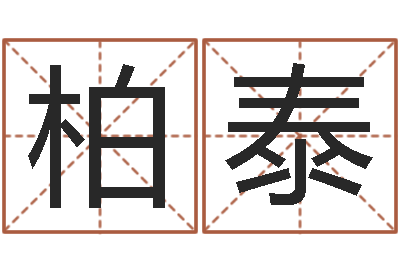 蔡柏泰升命旌-姓名生辰八字测算