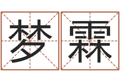 谭梦霖主命升-站长