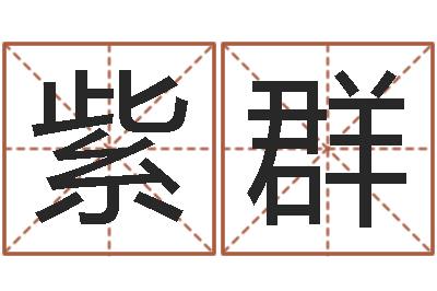 何紫群问忞谢-虎年宝宝起名大全