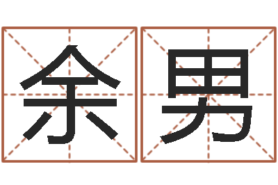 余男题名继-女孩好名字