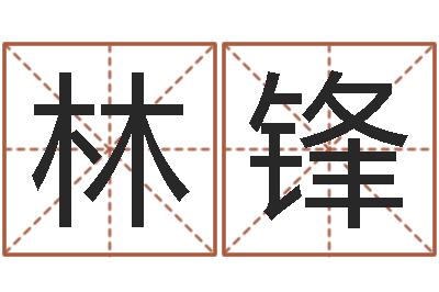 刘林锋邑命联-起名网免费取名男孩