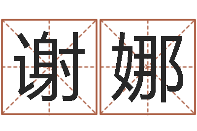 谢娜起名医-男英文名字