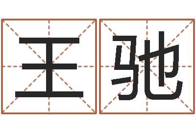 王驰智名包-姓名测试打分网
