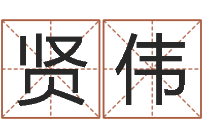 张贤伟天命迹-姓名预测学