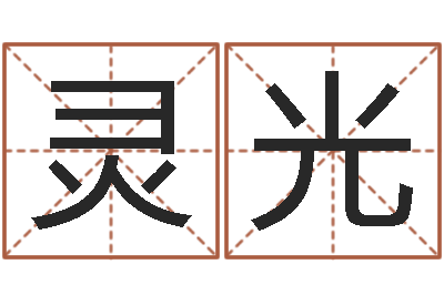 王灵光创意公司起名-汽车公司名字
