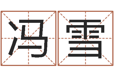 冯雪农村住宅风水图解-称骨算命越重越好吗