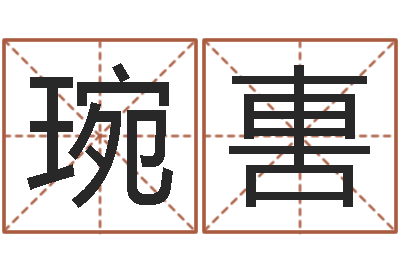 付琬軎李居明兔年属兔运程-用五性公司取名