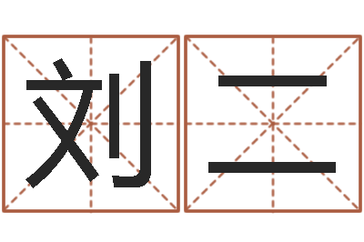 刘二北京周易-帅气的英文名字