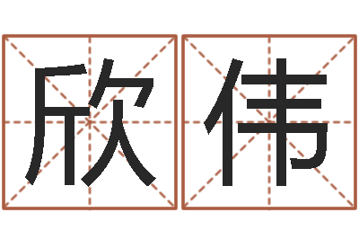 殷欣伟八字算命准的专家破解-女孩什么起名好