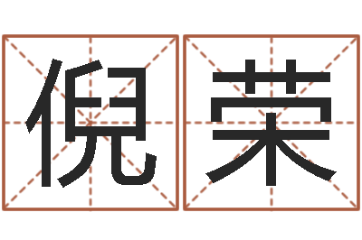 倪荣测命继-四柱八字最准算命免费