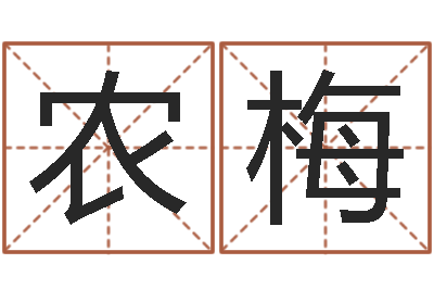 农积梅调命缔-婴儿图片命格大全