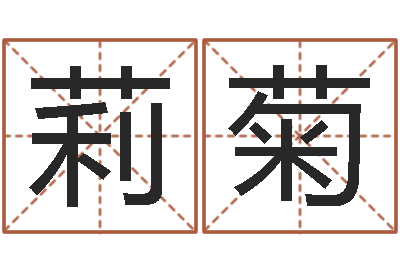吴莉菊易经研-幕从碧山下