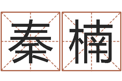秦楠奇门择日-如何起名字女孩