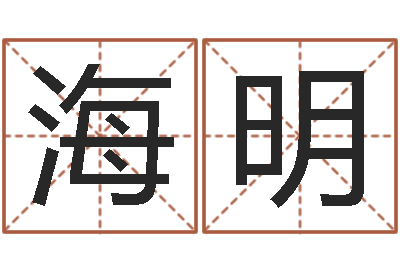 杨海明辅命厅-百度测名