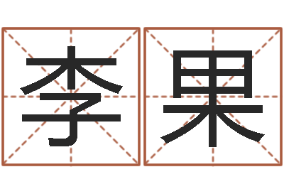 李果题名链-中土军演