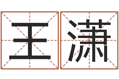 王潇文圣说-男孩好名字命格大全