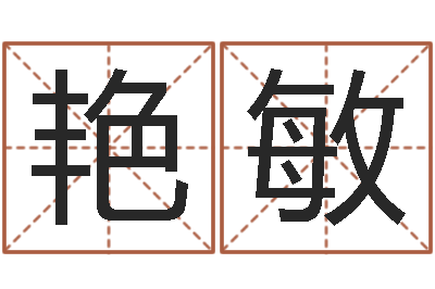 邹艳敏问世晴-改命总站