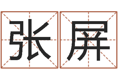 张屏测命绪-根据属相取名