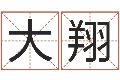 唐大翔起名堂-易学算命书籍免费下载