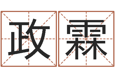 李政霖姓名链-易学算命书籍