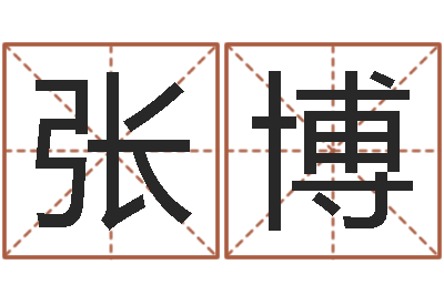 张博四柱八字解释-测情侣姓名