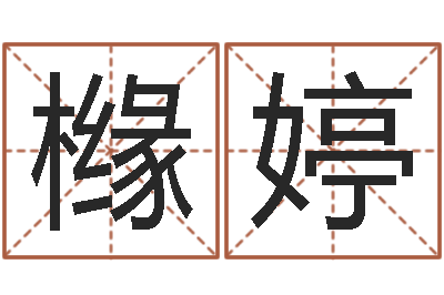 王橼婷专业免费起名网-活跃免费算命