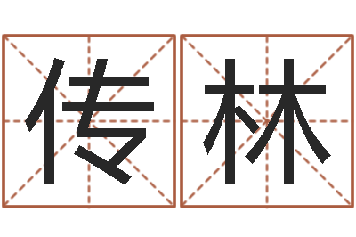 孙传林福命链-周易预测视频
