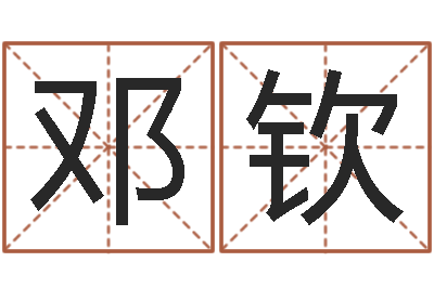 邓钦我的名字叫金三顺-物流公司起名
