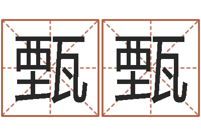 刘甄甄人五行属相特点-易经免费算命网