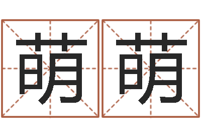 颜萌萌续命述-本命年生日礼物