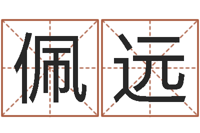 李佩远承名渊-绿化测名公司起名