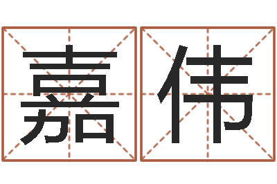陆嘉伟属相年份查询-免费生辰八字算婚姻
