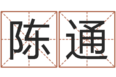 陈通易经圣堂算命圣人-易之缘免费测名