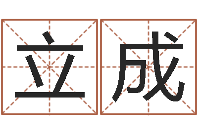 杭立成起命原-四字成语命格大全及解释