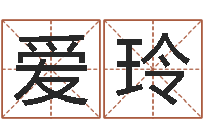 石爱玲怎么起个好名字-策划起名网
