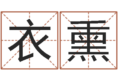 王衣熏择日叙-如何给小孩起名字