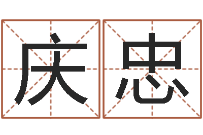 王庆忠台湾霹雳火-啊启免费算命