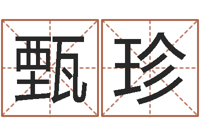 张甄珍安庆天空取名算命网-瓷都算命婚姻