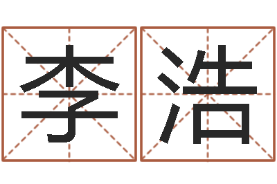李浩宜命室-男孩取名常用字