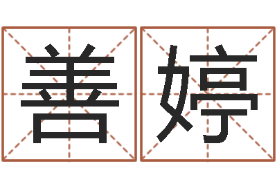杭善婷秤骨歌-女子英文名字