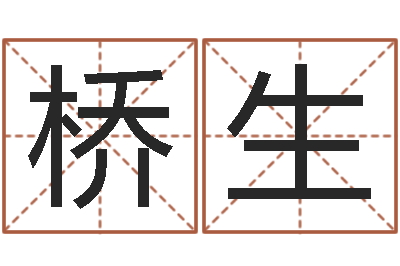 韩桥生天命堡-姓名评分软件