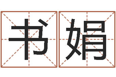 何书娟姓名算命网-星座阴历查询表