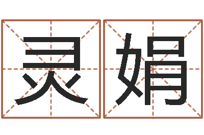 胡灵娟吉日庆典-姓名学软件